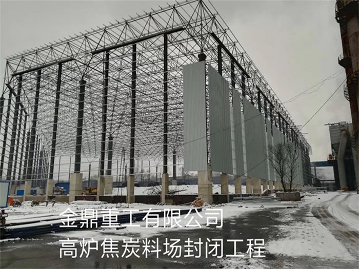 东兴金鼎重工有限公司高炉焦炭料场封闭工程
